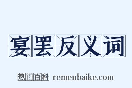 宴罢反义词是什么意思的图片